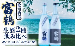 【ふるさと納税】富鶴　生酒2種飲み比べ　720ml　各1本セット 日本酒　AK14