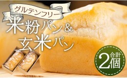 【ふるさと納税】グルテンフリー 米粉パン 玄米パン セット(合計２個) - 食パン 食事パン 朝食 ブレッド 小麦粉不使用 アレルギー ココナ