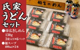 【ふるさと納税】風味豊か、氏家うどん（巾広きしめん130g×3袋入り）×6パック　計2340g＋麺スープ400ml×2本セット うどん 麺 お土産 