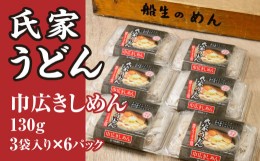 【ふるさと納税】風味豊か、氏家うどん（巾広きしめん130g×3袋入り）×6パック　計2340g うどん 麺 お土産 グルメ※着日指定不可