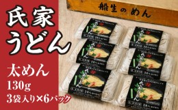 【ふるさと納税】風味豊か、氏家うどん（太めん130g×3袋入り）×6パック　計2340g うどん 麺 お土産 グルメ※着日指定不可