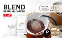 【ふるさと納税】コーヒー　粉　中挽き　淡路島　ふるさと納税ブレンド　400g（200g×2袋）　ドリップコーヒーファクトリー　　　[コーヒ