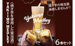 【ふるさと納税】CU-190 《焼き芋を使用した発泡酒》YAKIIMO MEDLEY（焼き芋メドレー）６本セット