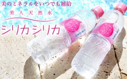 【ふるさと納税】A-38 九州天然水 シリカシリカ 500ml×24本 / 天然水 水 飲料水 シリカ 軟水 ミネラル 美容 備蓄 防災 大分県 ミネラル