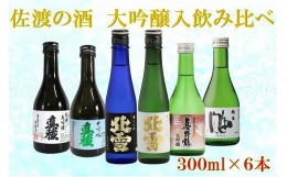 【ふるさと納税】佐渡の酒　満足飲み比べセット　300ml×6本