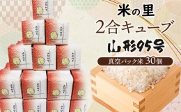 【ふるさと納税】【令和6年産 先行予約】 米の里 2合キューブ 山形95号 30個　K-690