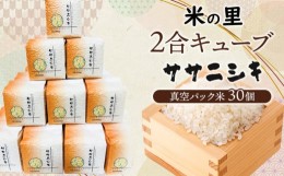 【ふるさと納税】【令和6年産 先行予約】 米の里 2合キューブ ササニシキ 30個　令和6年産 先行予約