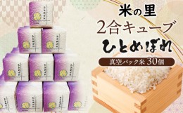 【ふるさと納税】【令和6年産 先行予約】 米の里 2合キューブ ひとめぼれ 30個　K-690