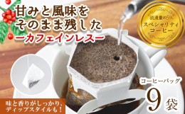 【ふるさと納税】＜新登場・お試し＞箕面珈琲(ノンカフェイン)(ドリップバッグ×9袋)【m45-02-A】【Fun Fun Kitchen】