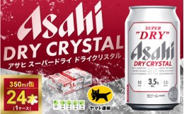 【ふるさと納税】アサヒ スーパードライ ドライクリスタル 350ml×24本 | アサヒビール 酒 お酒 クリスタル 缶ビール 缶 ギフト 内祝い 