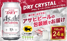 【ふるさと納税】【御霊前】【ギフト・熨斗（のし）】アサヒ スーパードライ ドライクリスタル 350ml×24本※熨斗(のし)は、7種類から1点