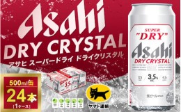 【ふるさと納税】アサヒ スーパードライ ドライクリスタル 500ml×24本 | アサヒビール 酒 お酒 生ビール クリスタル 缶ビール 缶 ギフト