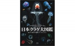 【ふるさと納税】清水町ふるさと大使　海洋生物写真家　峯水亮氏の著書『日本クラゲ大図鑑』