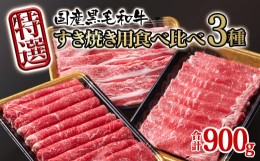 【ふるさと納税】宮崎県産黒毛和牛 特選すき焼き用 食べ比べスライス 3種900g ロース バラ モモorカタ 牛肉 すき焼き しゃぶしゃぶ＜1.5-