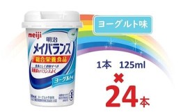 【ふるさと納税】明治メイバランス Miniカップ　125ｍｌカップ×24本（ヨーグルト味） / meiji メイバランスミニ 総合栄養食品 栄養補給 