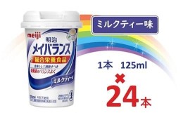 【ふるさと納税】明治メイバランス Miniカップ　125ｍｌカップ×24本（ミルクティー味） / meiji メイバランスミニ 総合栄養食品 栄養補