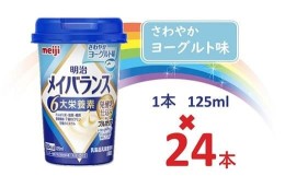 【ふるさと納税】明治メイバランス Miniカップ　125ｍｌカップ×24本（さわやかヨーグルト味） / meiji メイバランスミニ 総合栄養食品 