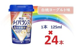 【ふるさと納税】明治メイバランス Miniカップ　125ｍｌカップ×24本（白桃ヨーグルト味） / meiji メイバランスミニ 総合栄養食品 栄養