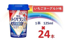 【ふるさと納税】明治メイバランス Miniカップ　125ｍｌカップ×24本（いちごヨーグルト味） / meiji メイバランスミニ 総合栄養食品 栄