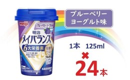 【ふるさと納税】明治メイバランス Miniカップ　125ｍｌカップ×24本（ブルーベリーヨーグルト味） / meiji メイバランスミニ 総合栄養食