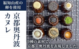 【ふるさと納税】京都奥丹波カヌレ(9個入り)  ふるさと納税 カヌレ スイーツ お菓子 おかし 人気 ご褒美 お取り寄せ おもたせ かわいい 