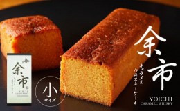 【ふるさと納税】余市キャラメルウヰスキーケーキ　小