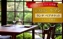 【ふるさと納税】HOTEL CULTIA 太宰府 レストラン〈ルアン〉 ランチ ペアチケット