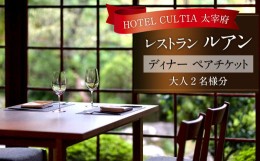 【ふるさと納税】HOTEL CULTIA 太宰府 レストラン〈ルアン〉 ディナー ペアチケット