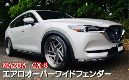 【ふるさと納税】MAZDA　CX-8　エアロオーバーワイドフェンダー