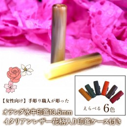 【ふるさと納税】【女性向け】手彫り職人が彫ったオランダ水牛印鑑13.5mm イタリアンレザ−花柄入り印鑑ケース付き FCH010