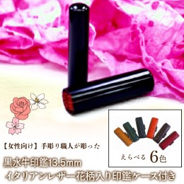 【ふるさと納税】【女性向け】手彫り職人が彫った黒水牛印鑑13.5mm イタリアンレザ−花柄入り印鑑ケース付き FCH012