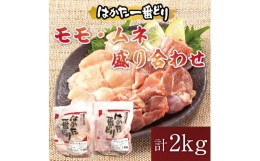 【ふるさと納税】はかた一番どり モモ・ムネ盛り合わせ(計2kg) [a0466] 株式会社 ゼロプラス ※配送不可：離島【返礼品】添田町 ふるさと