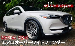 【ふるさと納税】MAZDA　CX-8　エアロオーバーワイドフェンダー（ピアノブラック（202））