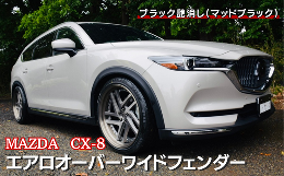 【ふるさと納税】MAZDA　CX-8　エアロオーバーワイドフェンダー（マットブラック塗装あり）