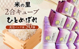 【ふるさと納税】【令和6年産 先行予約】 米の里 2合キューブ ひとめぼれ 50個　K-6150