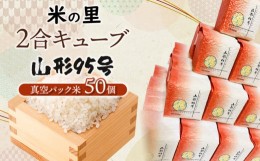 【ふるさと納税】【令和6年産 先行予約】 米の里 2合キューブ 山形95号 50個　K-6150