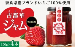 【ふるさと納税】高級いちご「古都華」 ジャム4本セット イチゴ ジャム セット 150g × 4本 高級いちご 古都華 無添加 奈良県生まれのい