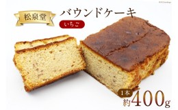 【ふるさと納税】スイーツ バウンドケーキ （ いちご ）1本 約400g [松泉堂菓子店 宮城県 加美町 44581482] デザート 菓子 洋菓子 常温 