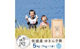 【ふるさと納税】佐渡島産 ゆきん子舞 無洗米5kg×1袋【令和5年産】