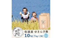 【ふるさと納税】佐渡島産 ゆきん子舞 無洗米10Kg(5kg×2袋)【令和5年産】