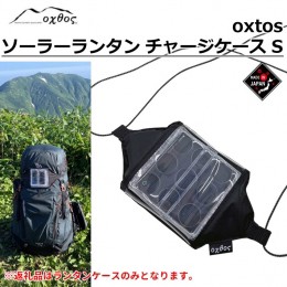 【ふるさと納税】[R310] oxtos(オクトス) ソーラーランタン チャージケース S