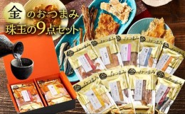 【ふるさと納税】紀州福亀堂謹製 金のおつまみ 珠玉の9点 セット ギフト 送料無料 おつまみ セット 詰め合わせ 父の日 バレンタイン 贈り