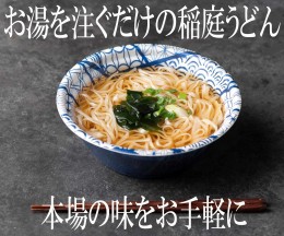 【ふるさと納税】稲庭うどん即席タイプ6食セット（カップ）[B0310]