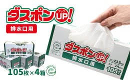 【ふるさと納税】ダスポンUP！水切りゴミ袋（排水口用）420枚