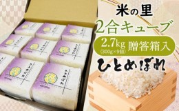 【ふるさと納税】【令和6年産 先行予約】 米の里  ひとめぼれ 2合キューブセット 2.7kg（300g×9個）贈答箱入　K-630