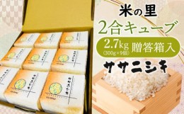 【ふるさと納税】【令和6年産 先行予約】 米の里  ササニシキ 2合キューブセット 2.7kg（300g×9個）贈答箱入　K-630