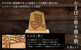 【ふるさと納税】かまぼこ彫り飾り駒(左馬)5.3寸 ふるさと納税  木製 木彫り かまぼこ彫り 木工  木製品 皿 オーダーメイド 飾り駒 京都