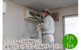 【ふるさと納税】家庭用エアコン清掃サービス(フィルターお掃除機能付き)【056-0002】