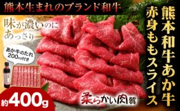 【ふるさと納税】あか牛赤身モモスライス 約400g（あか牛のタレ付き）モモスライス 熊本 大津町 あか牛 赤牛 三協畜産《60日以内に出荷予