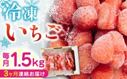 【ふるさと納税】【全3回定期便】【数量限定】 熊本県産 冷凍 いちご 計1.5kg ( 500g × 3P ) 農園直送 産地直送 熊本県産 山都町産 イチ